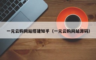 攸县一元云购网站搭建知乎（一元云购网站源码）