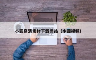 攸县小圆高清素材下载网站（小圆视频）