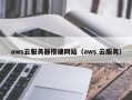 攸县aws云服务器搭建网站（aws 云服务）