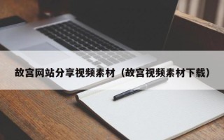 攸县故宫网站分享视频素材（故宫视频素材下载）