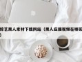 攸县综艺黑人素材下载网站（黑人应援视频在哪买）