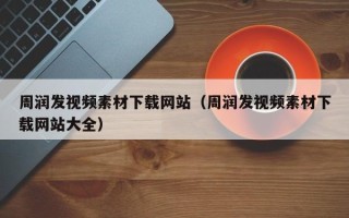 攸县周润发视频素材下载网站（周润发视频素材下载网站大全）