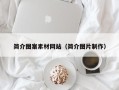 攸县简介图案素材网站（简介图片制作）