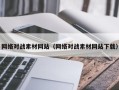 攸县网络对战素材网站（网络对战素材网站下载）
