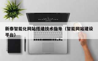 攸县新泰智能化网站搭建技术指导（智能网站建设平台）