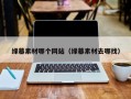 攸县绿幕素材哪个网站（绿幕素材去哪找）