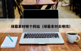 攸县绿幕素材哪个网站（绿幕素材去哪找）