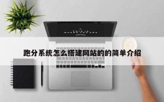 攸县跑分系统怎么搭建网站的的简单介绍