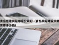 攸县青岛搭建网站哪家公司好（青岛网站建设大概需要多少钱）