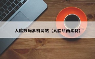 攸县人脸数码素材网站（人脸绘画素材）